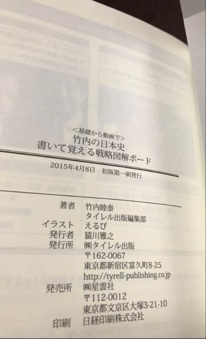 竹内睦泰　〈基礎から動画で〉竹内の日本史書いて覚える戦略図解ボード　未読美品