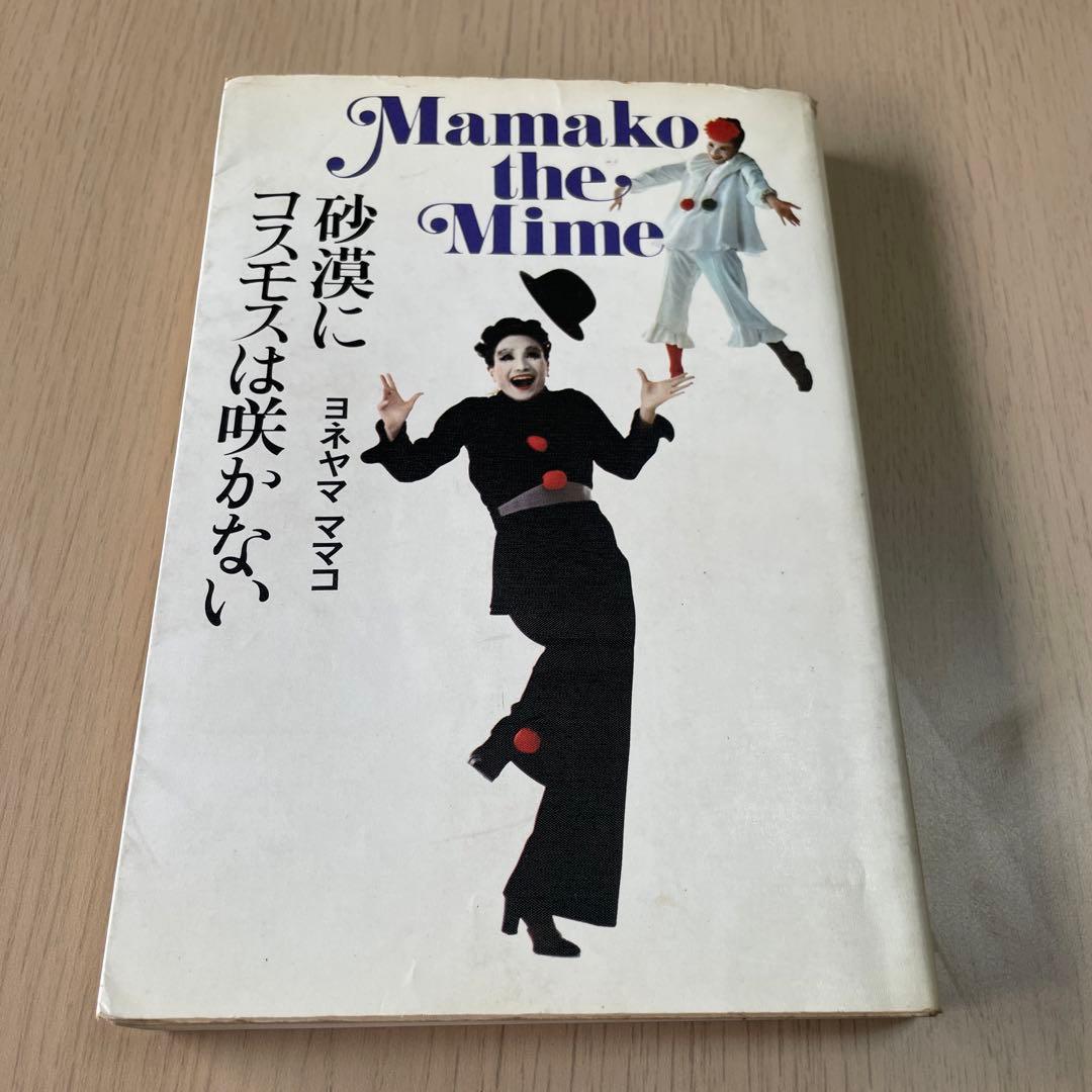 砂漠にコスモスは咲かない　ヨネヤマママコ