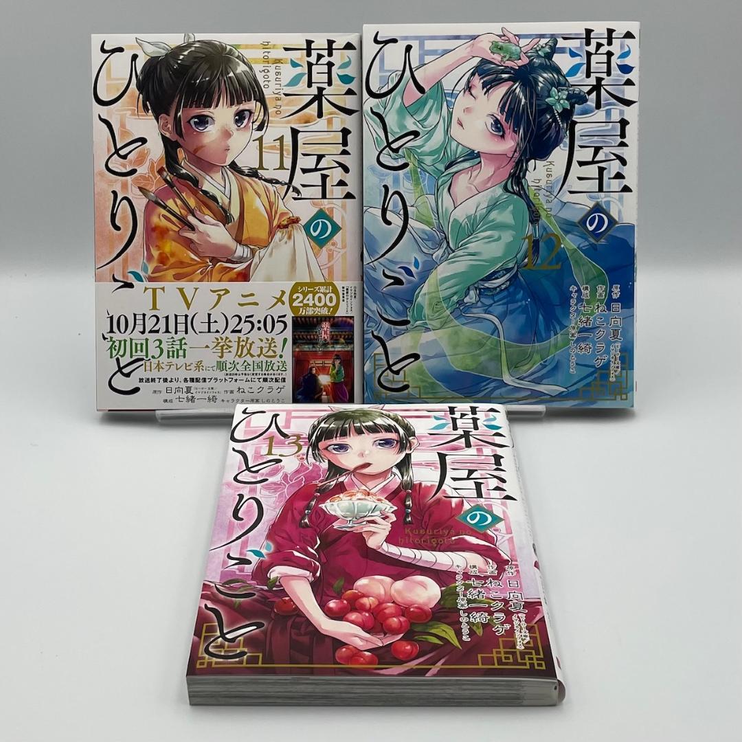 薬屋のひとりごと　1～16巻　16冊セット　日向夏