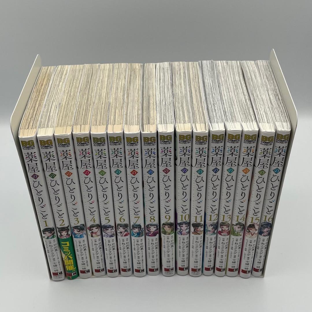 薬屋のひとりごと　1～16巻　16冊セット　日向夏