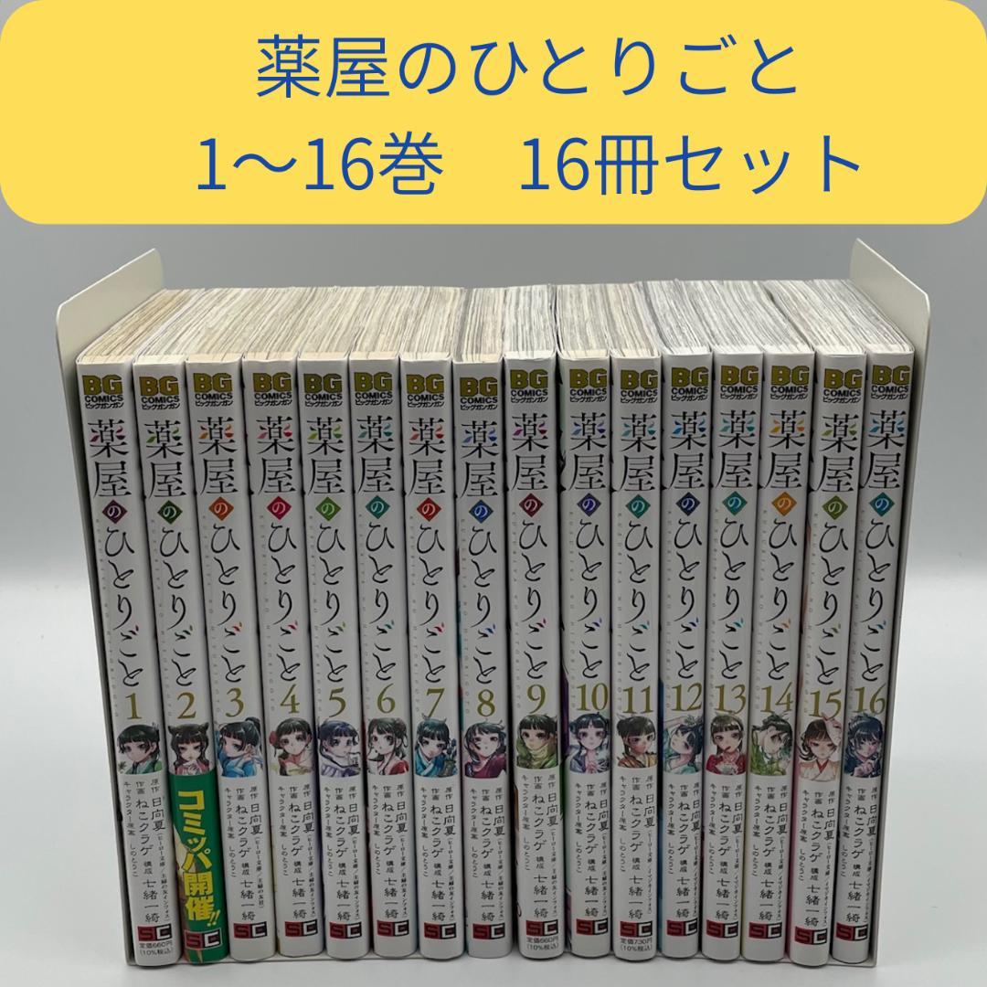 薬屋のひとりごと　1～16巻　16冊セット　日向夏