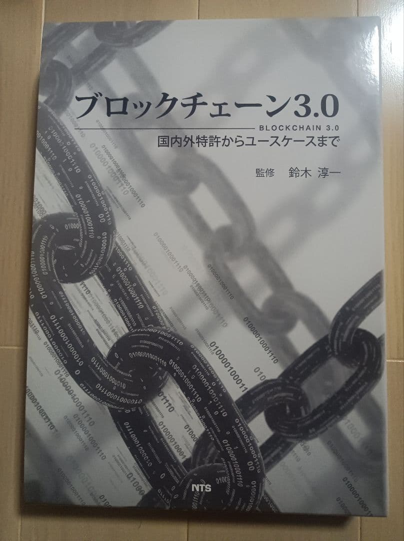 ブロックチェーン3.0 国内外特許からユースケースまで NTS