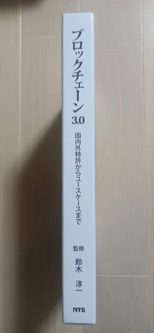 ブロックチェーン3.0 国内外特許からユースケースまで NTS