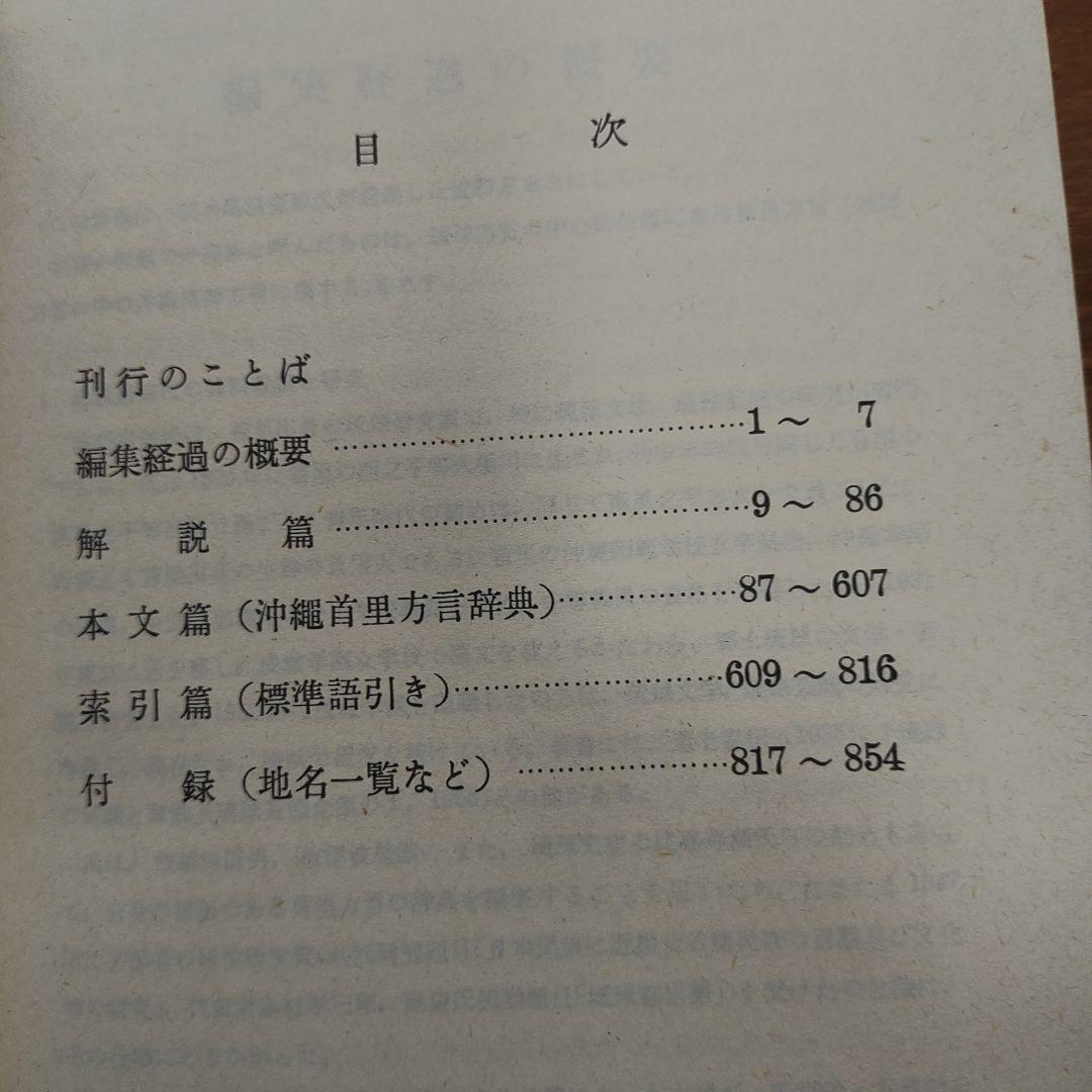 沖縄語辞典 国立国語研究所編