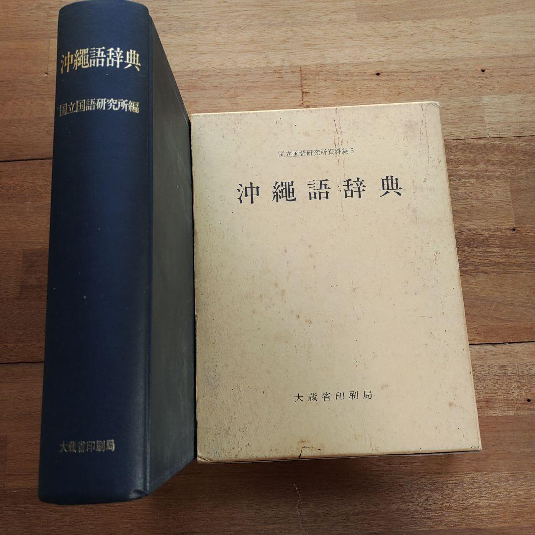 沖縄語辞典 国立国語研究所編