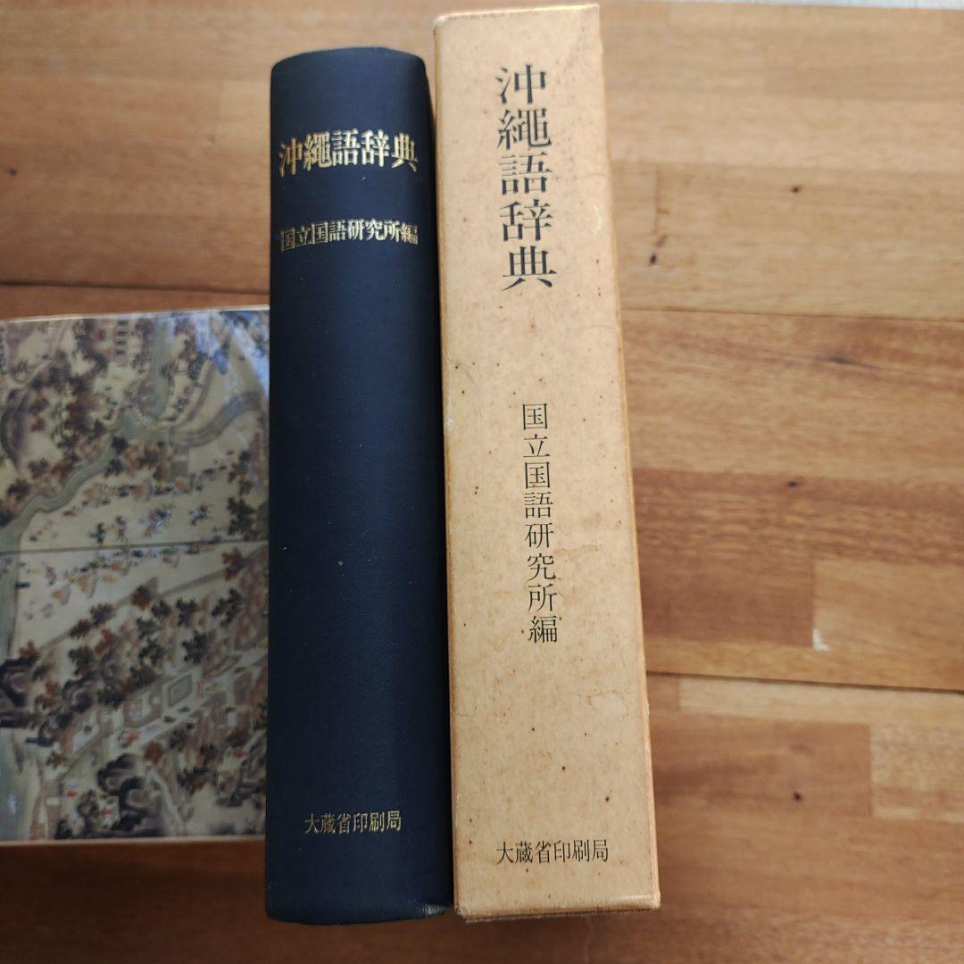沖縄語辞典 国立国語研究所編