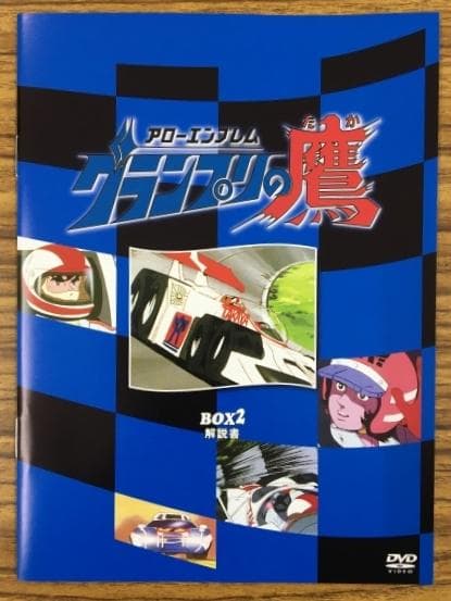 アローエンブレム グランプリの鷹 DVD デジタルリマスター版 BOX2