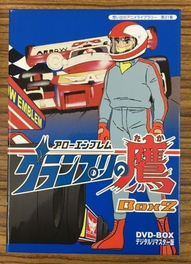 アローエンブレム グランプリの鷹 DVD デジタルリマスター版 BOX2