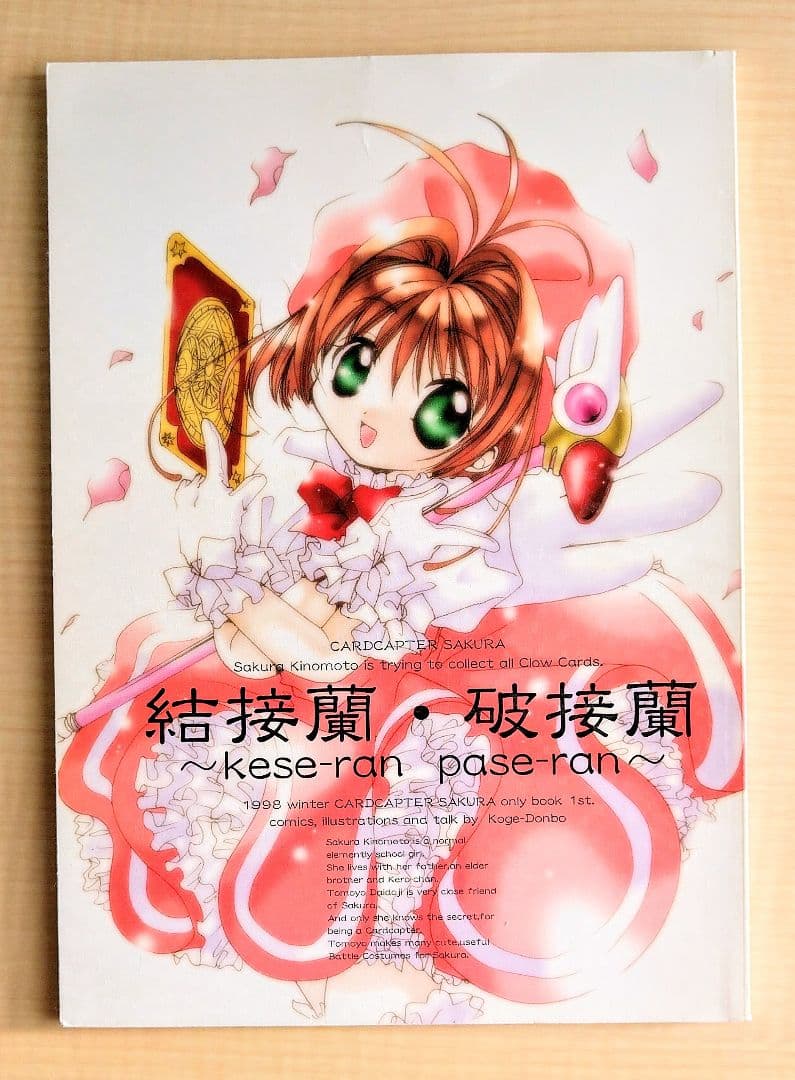 【希少】カードキャプターさくら 同人誌 コゲどんぼ CCさくら