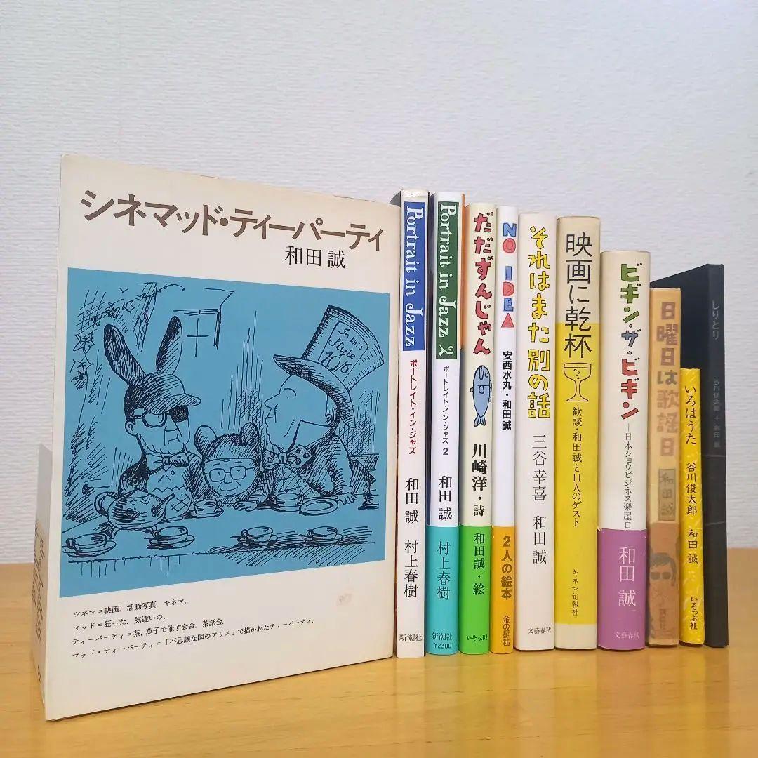 和田誠セット11冊（＋『二枚の絵』付き）
