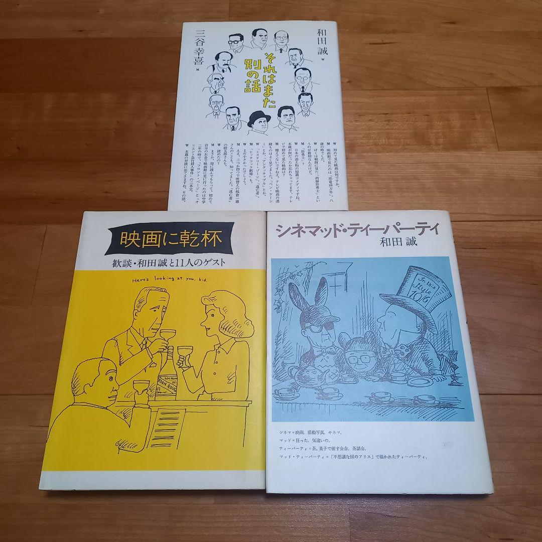 和田誠セット11冊（＋『二枚の絵』付き）