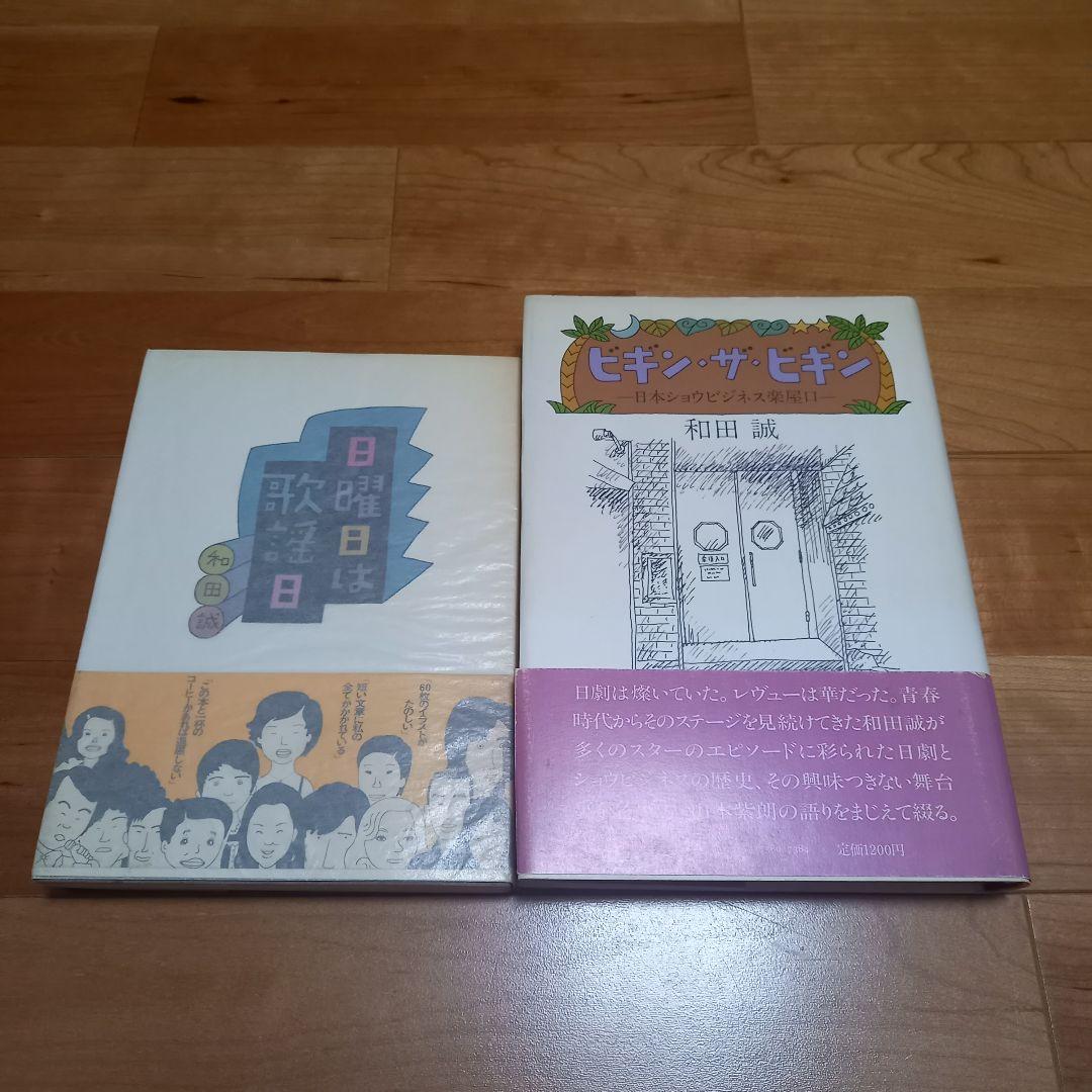 和田誠セット11冊（＋『二枚の絵』付き）