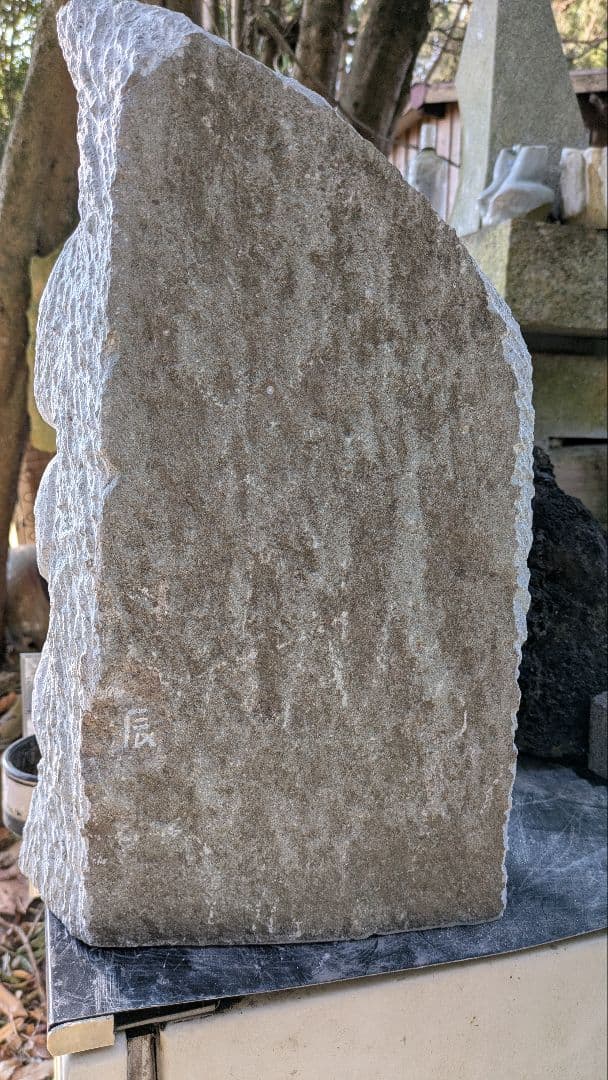 石仏、不動明王、日本制作、倉田辰彦作