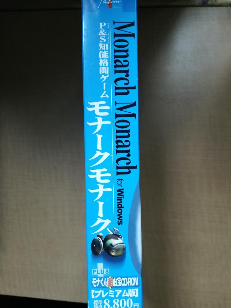 モナークモナークMONA2プレミアム版　Windows版