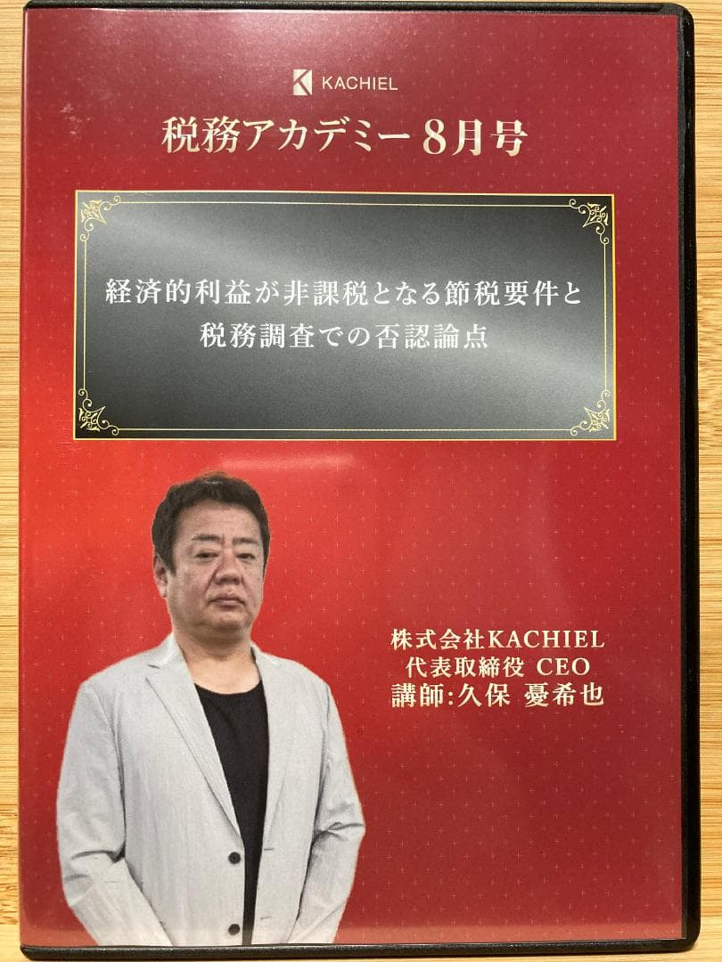 節税対策の経済的利益が非課税となる要件と税務調査での否認論点　元国税調査官が解説