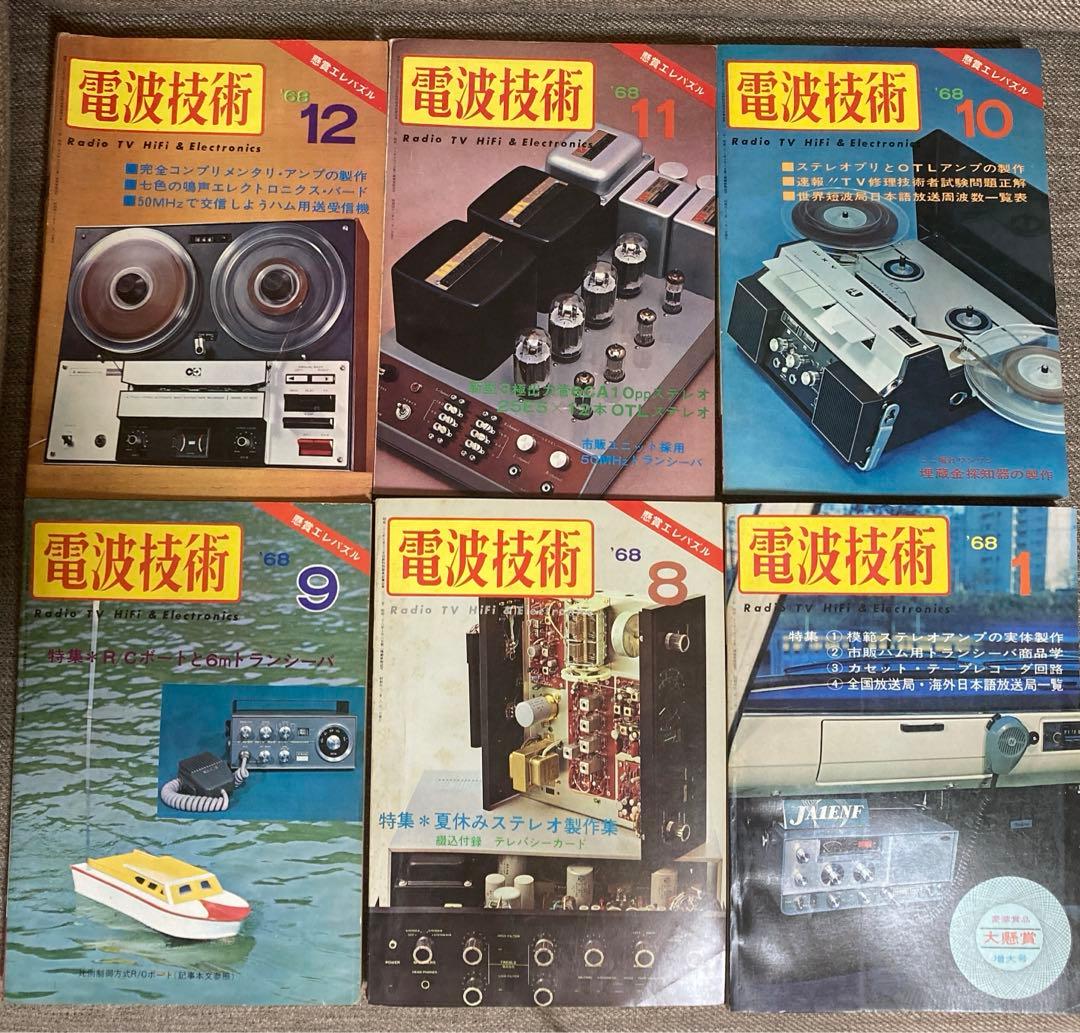 【電波技術】1968年 6冊セット