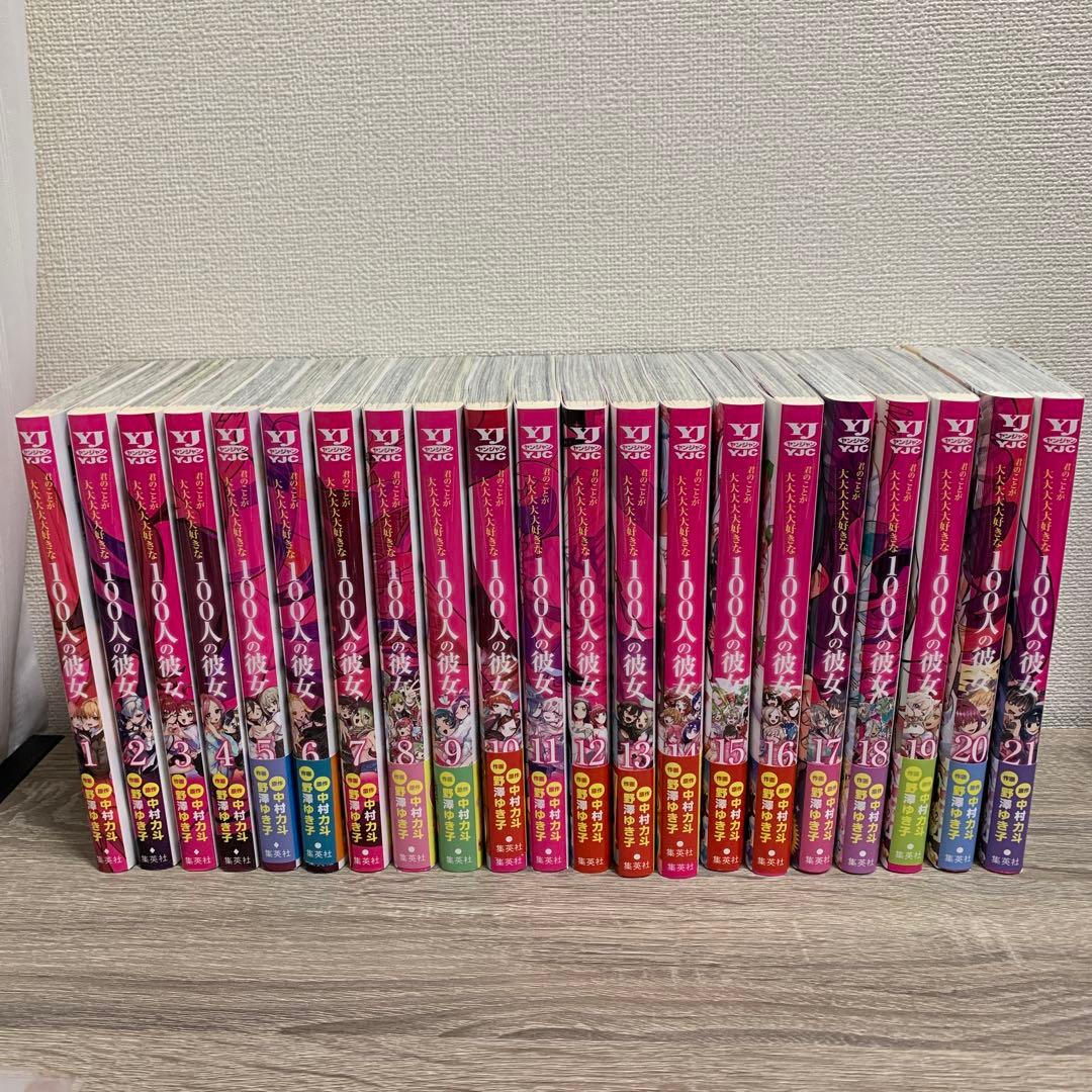 君のことが大大大大大好きな100人の彼女　1〜21巻セット