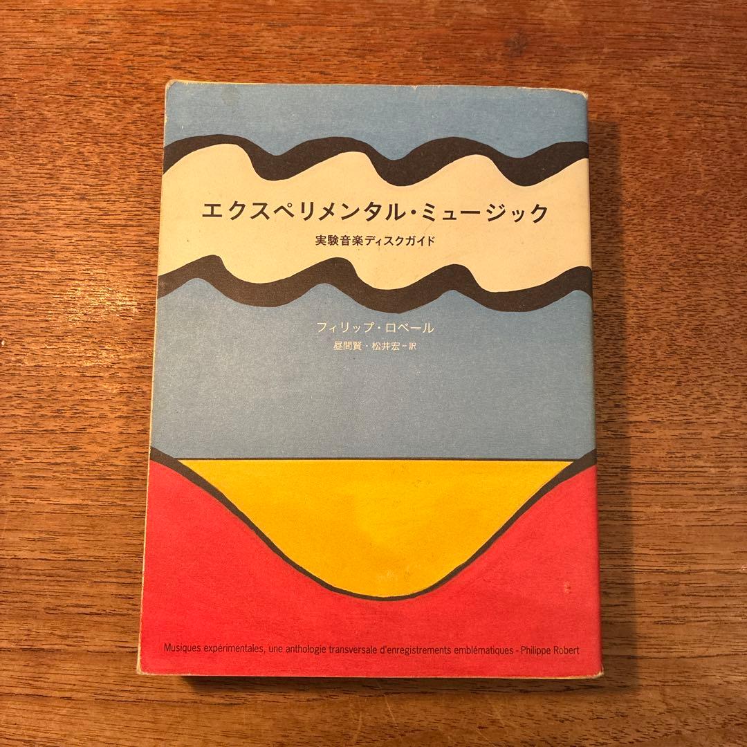 エクスペリメンタル・ミュージック―実験音楽ディスクガイド