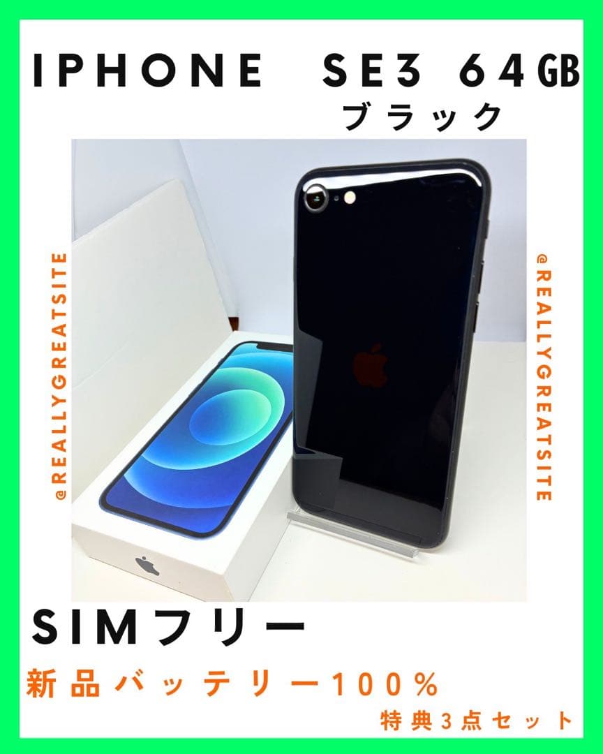 【超美品】　iPhoneSE3 64Gブラック　SIMフリー　新品バッテリー