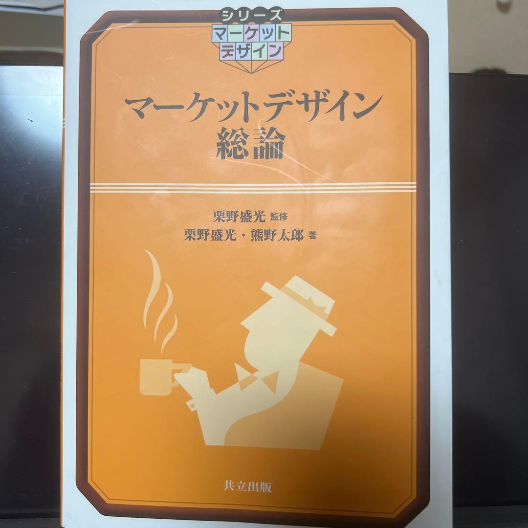 マーケットデザイン総論 栗野謙光 熊野太郎