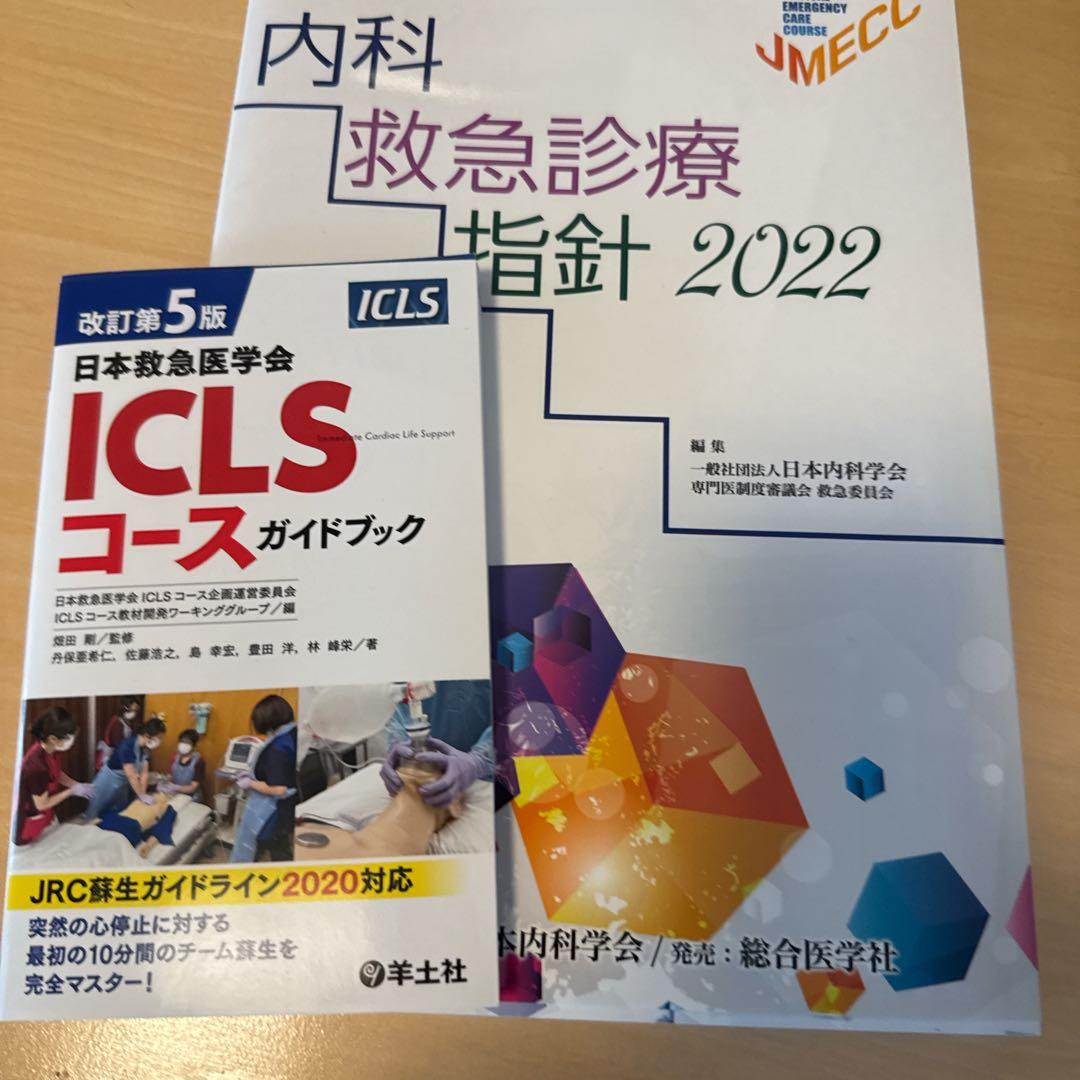 改訂第5版日本救急医学会ICLSコースガイドブック、内科救急診療指針2022