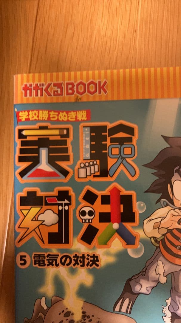【最終値下げ】学校勝ちぬき戦 実験対決 29冊 まとめ売り