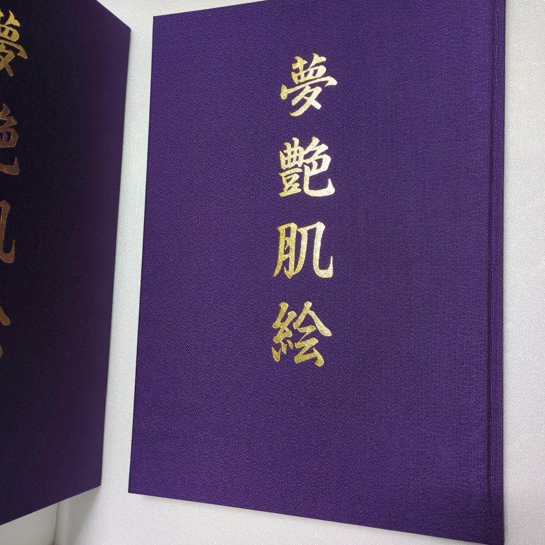 夢艶肌絵 紫色 布製表紙