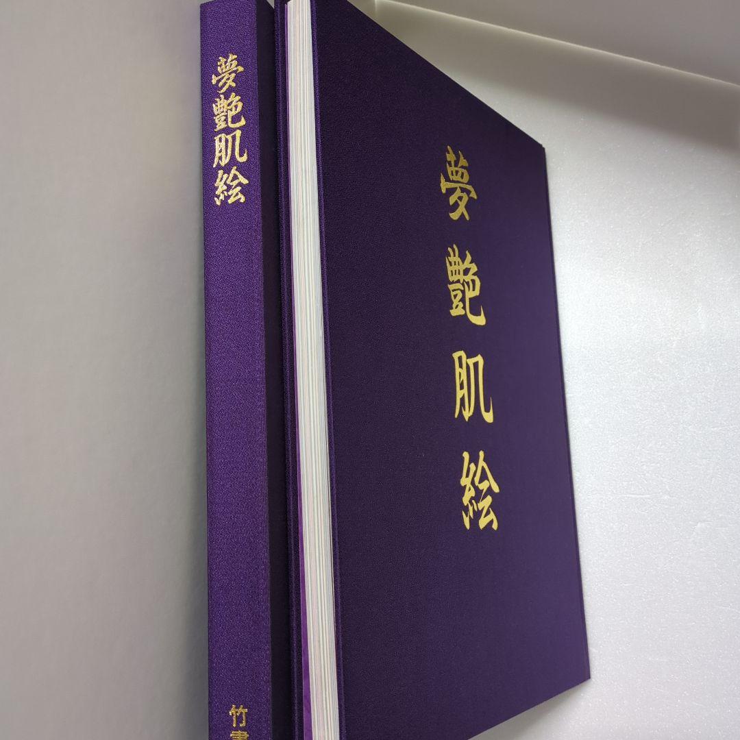 夢艶肌絵 紫色 布製表紙
