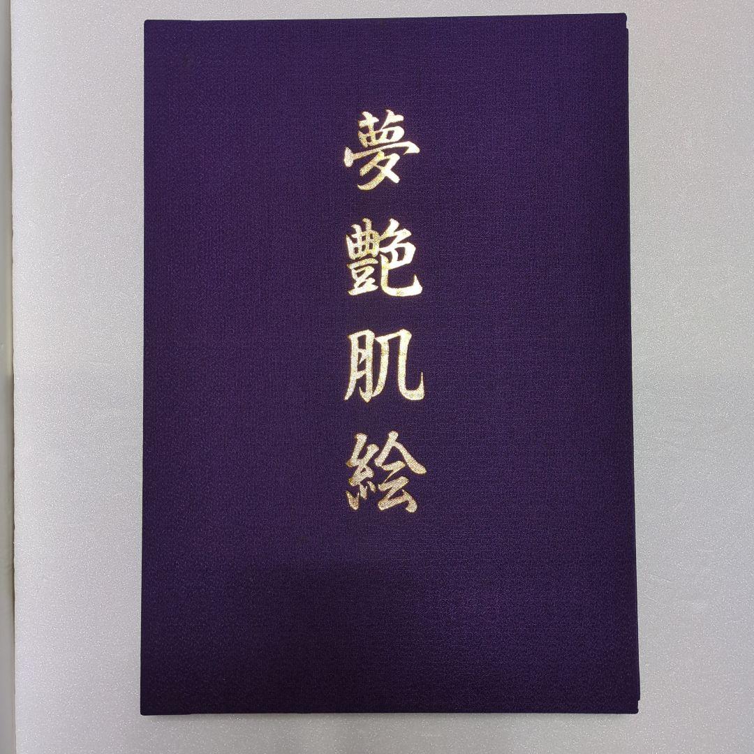 夢艶肌絵 紫色 布製表紙