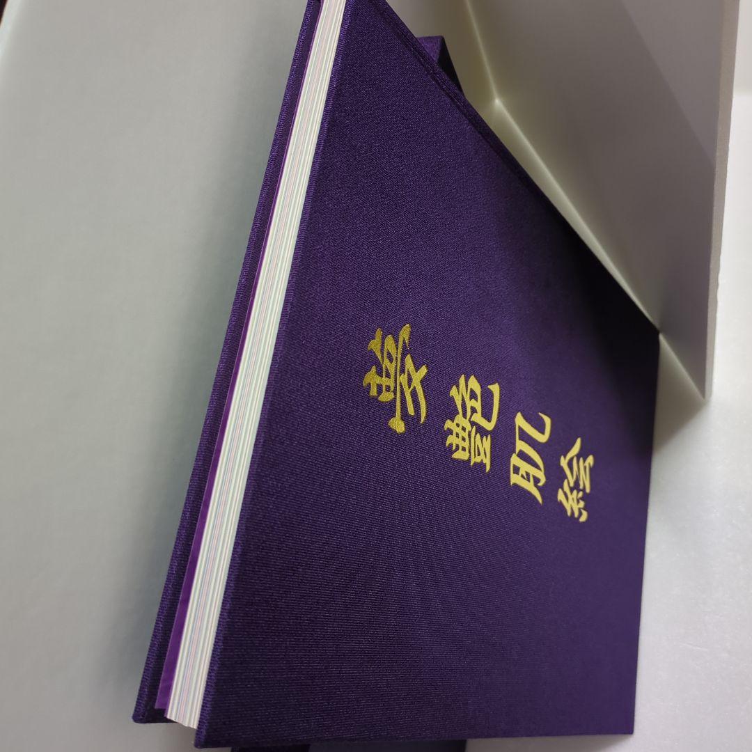 夢艶肌絵 紫色 布製表紙