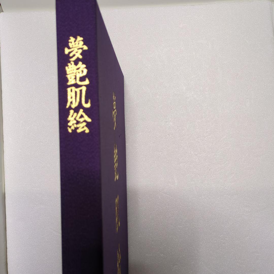 夢艶肌絵 紫色 布製表紙