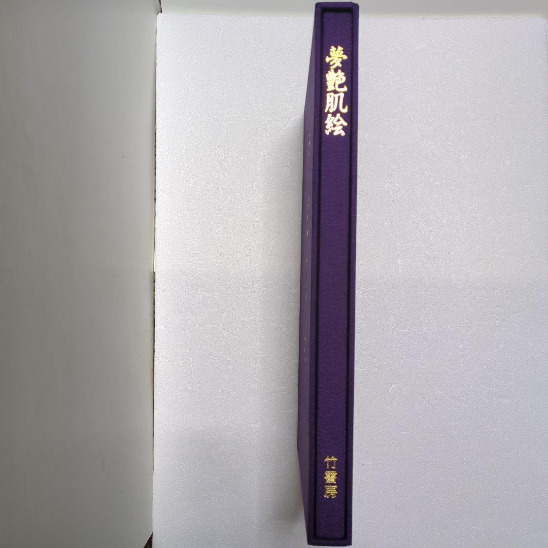 夢艶肌絵 紫色 布製表紙