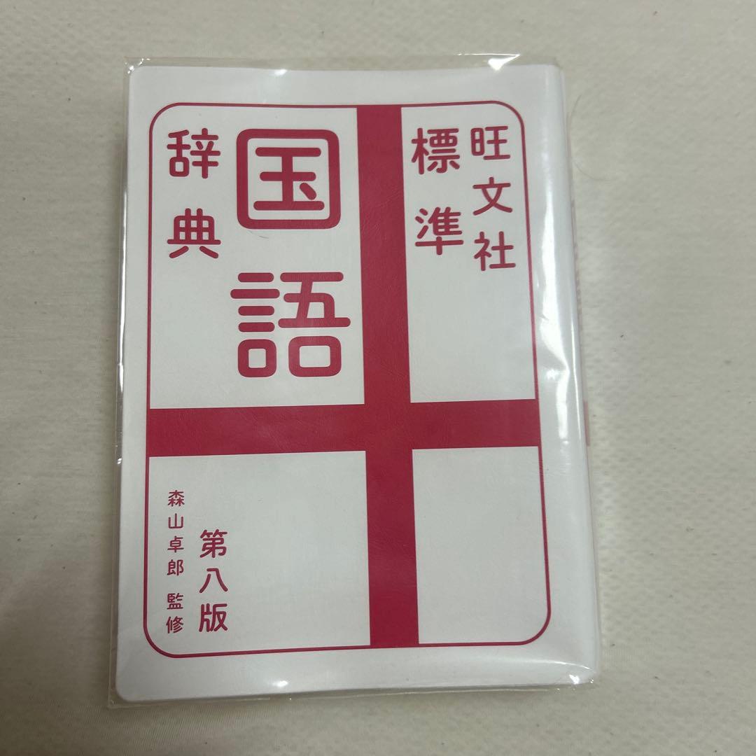 国語辞典 第八版 旺文社