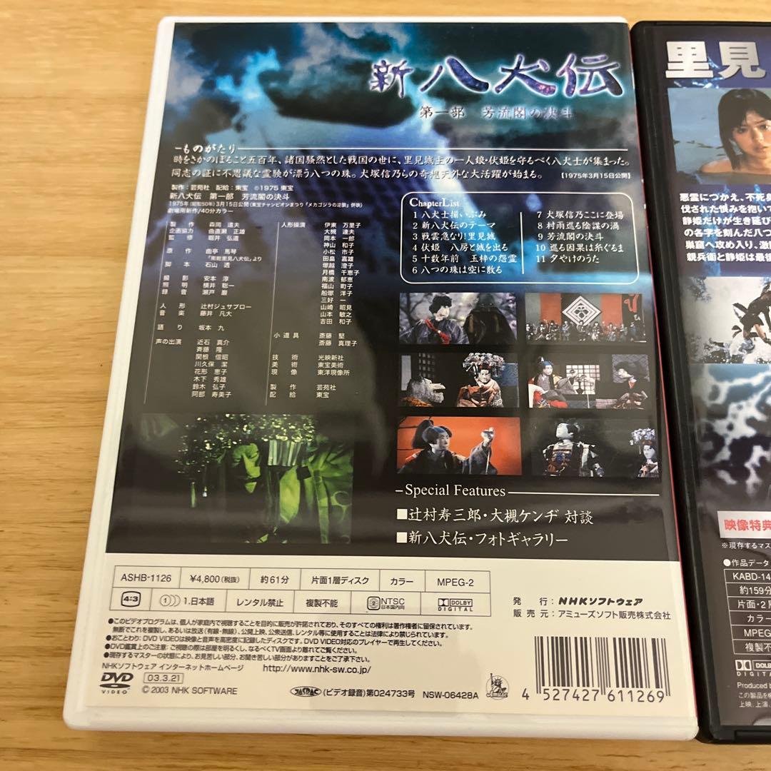 ミ*ス様 DVD 新八犬伝(NHK 人形劇) & 里見八犬伝(角川) セット