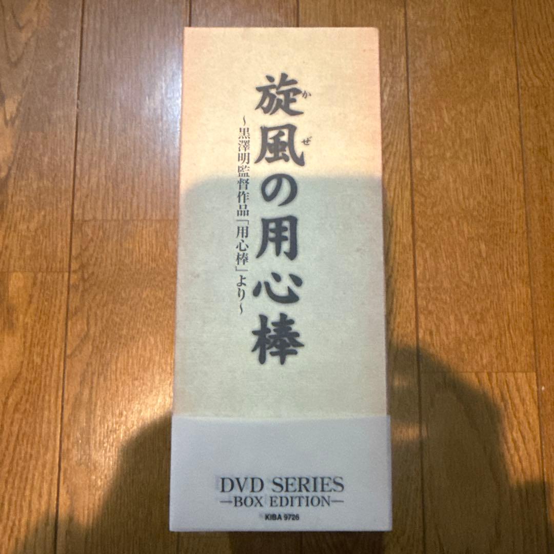 旋風(かぜ)の用心棒～黒澤明監督作品「用心棒」より DVD BOX(CD欠品)