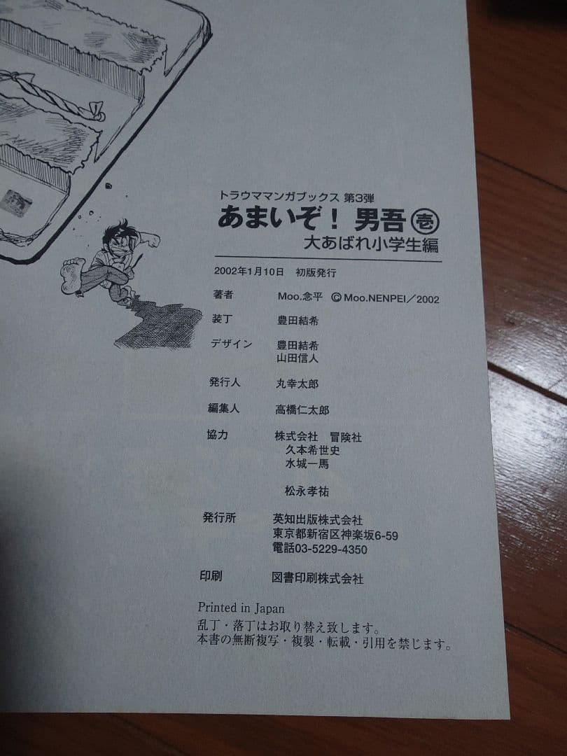 復刻版　あまいぞ!男吾　絶対作品集　傑作作品集　あっかんベー太　Moo.念平