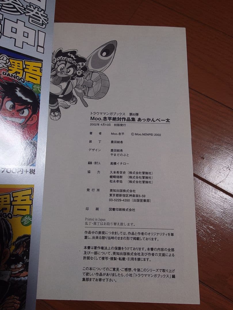 復刻版　あまいぞ!男吾　絶対作品集　傑作作品集　あっかんベー太　Moo.念平