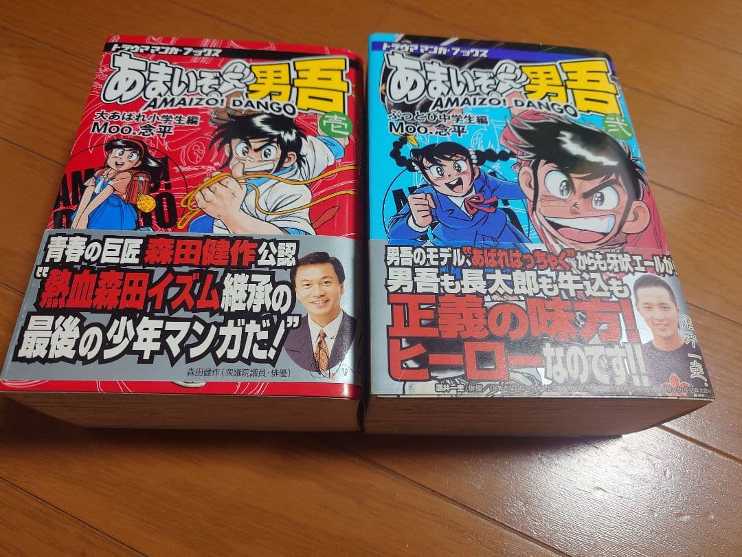 復刻版　あまいぞ!男吾　絶対作品集　傑作作品集　あっかんベー太　Moo.念平
