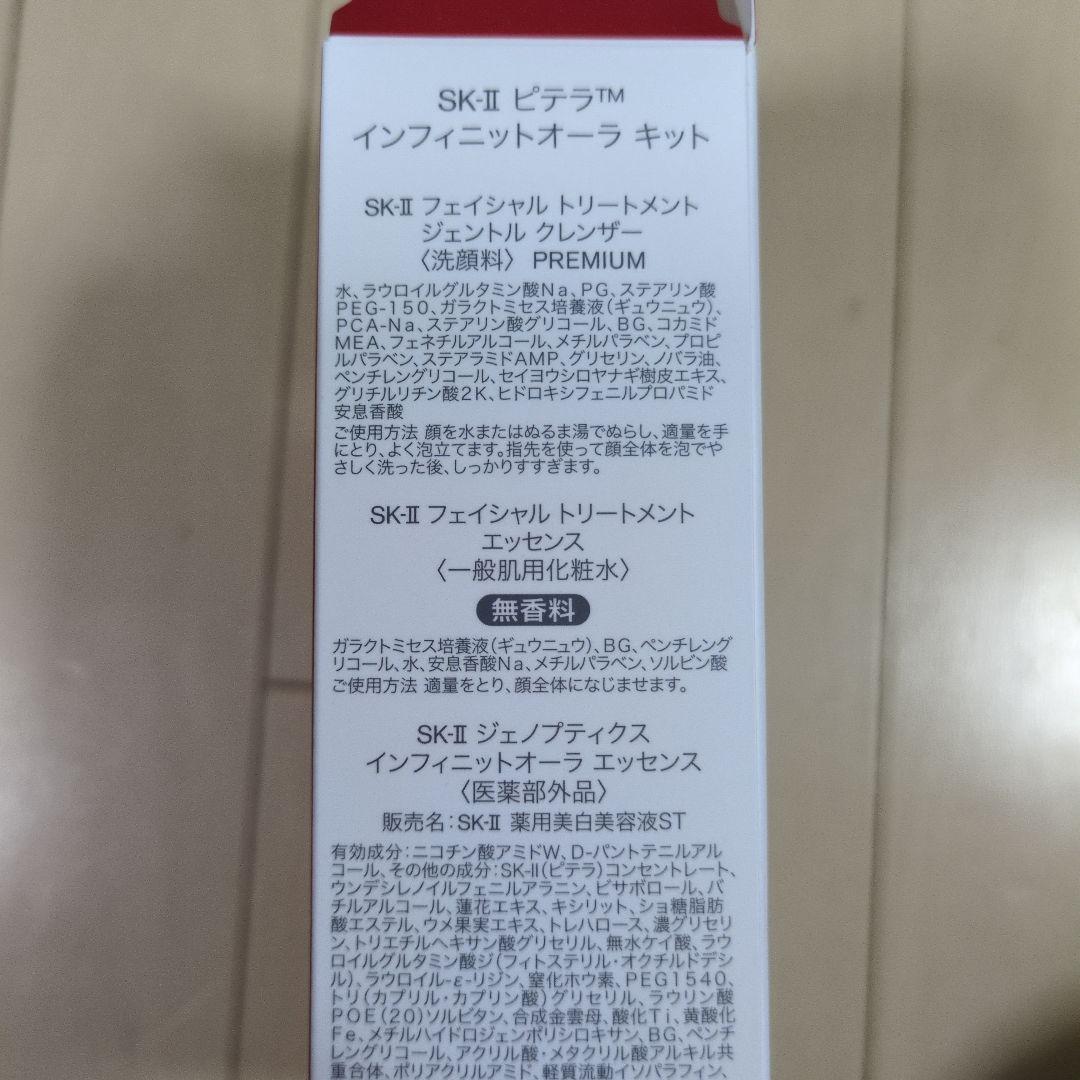 SK2 ピテラインフィットオーラキット