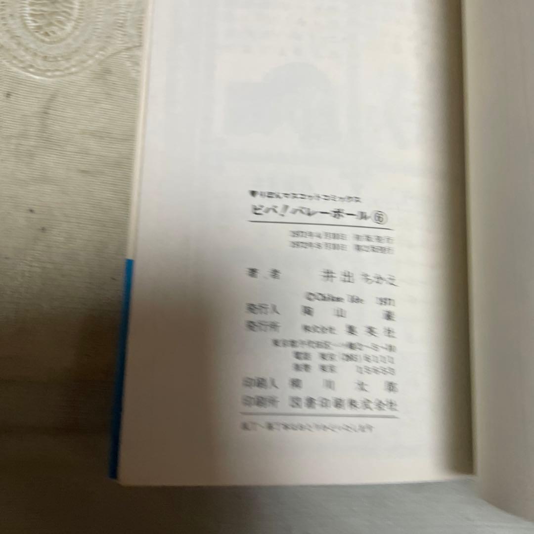 ビバ！バレーボール 全6巻 井出ちかえ