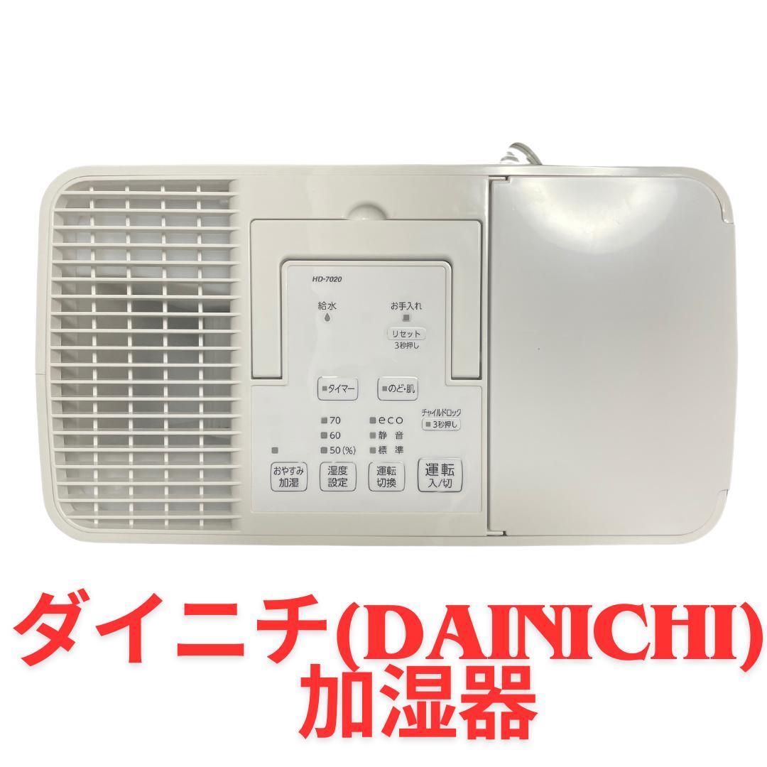 ダイニチ≪DAINICHI≫加湿器☆未使用☆HD-7020/12畳用 /奇麗