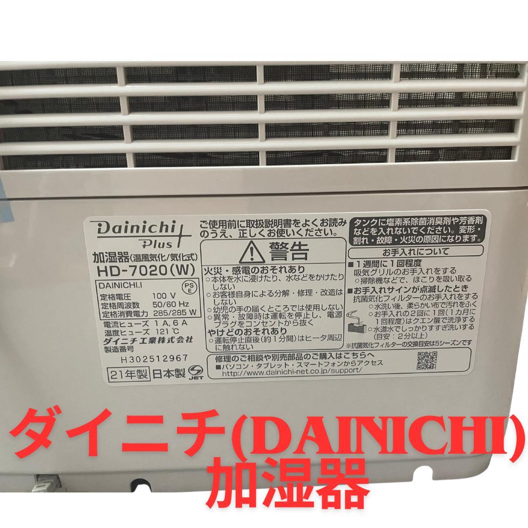 ダイニチ≪DAINICHI≫加湿器☆未使用☆HD-7020/12畳用 /奇麗