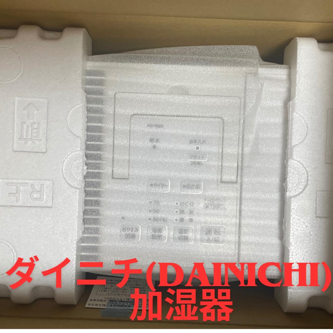 ダイニチ≪DAINICHI≫加湿器☆未使用☆HD-7020/12畳用 /奇麗