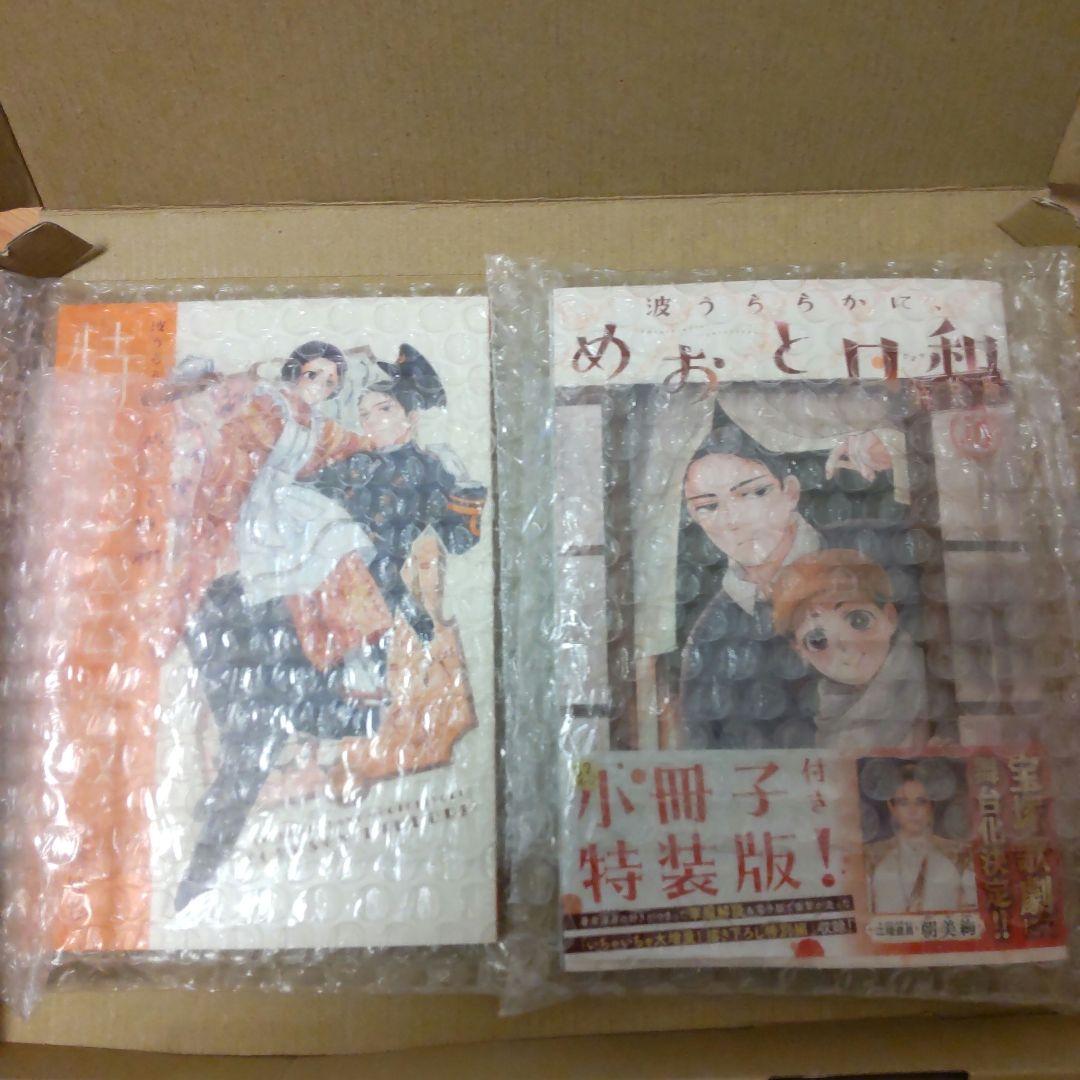 波うららかに、めおと日和10巻発売記念　直筆サイン本　小冊子付き特装版