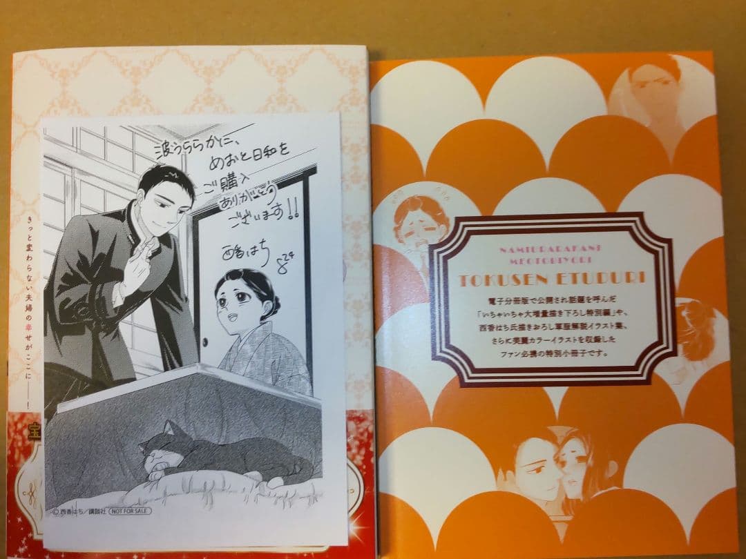 波うららかに、めおと日和10巻発売記念　直筆サイン本　小冊子付き特装版