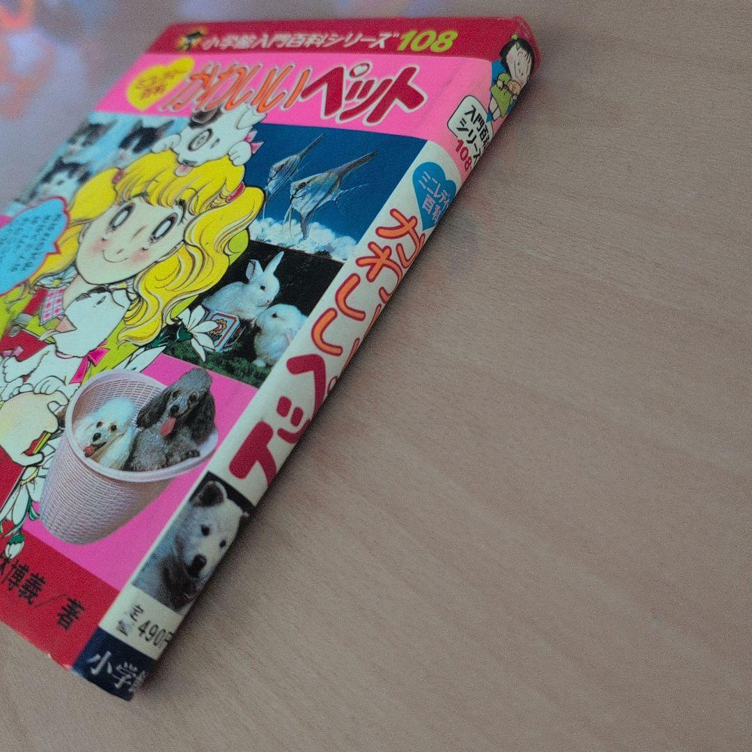 小学校入門百科シリーズ かわいいペット