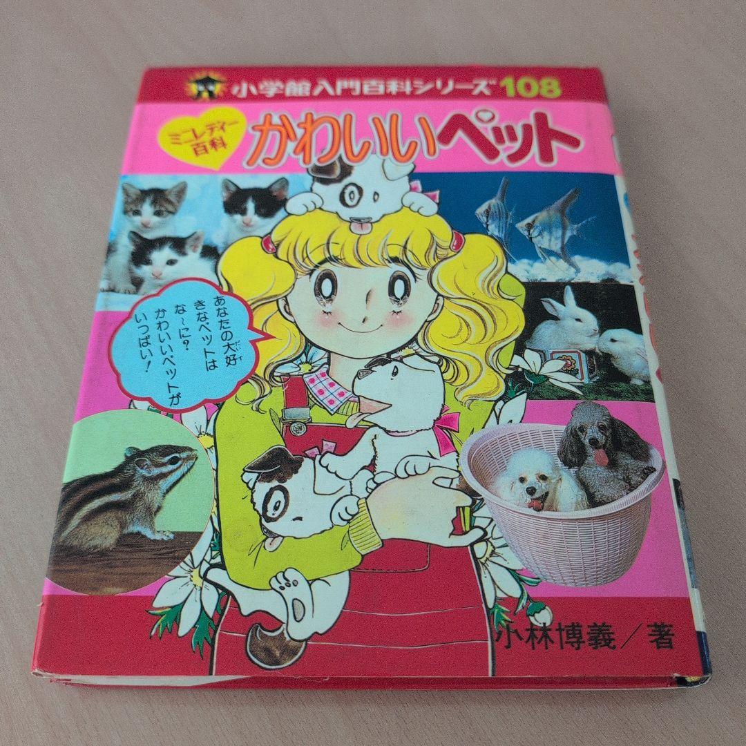 小学校入門百科シリーズ かわいいペット