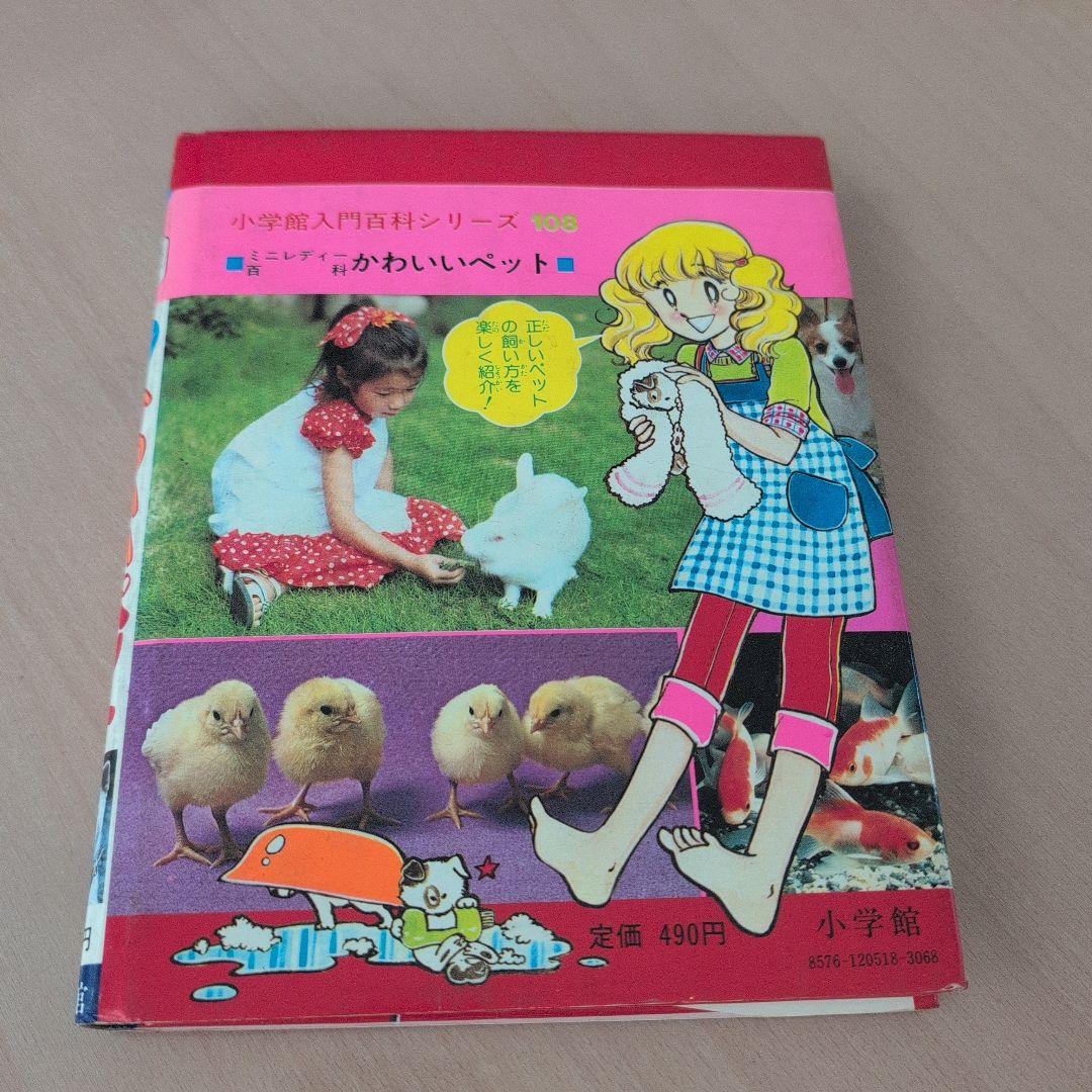 小学校入門百科シリーズ かわいいペット