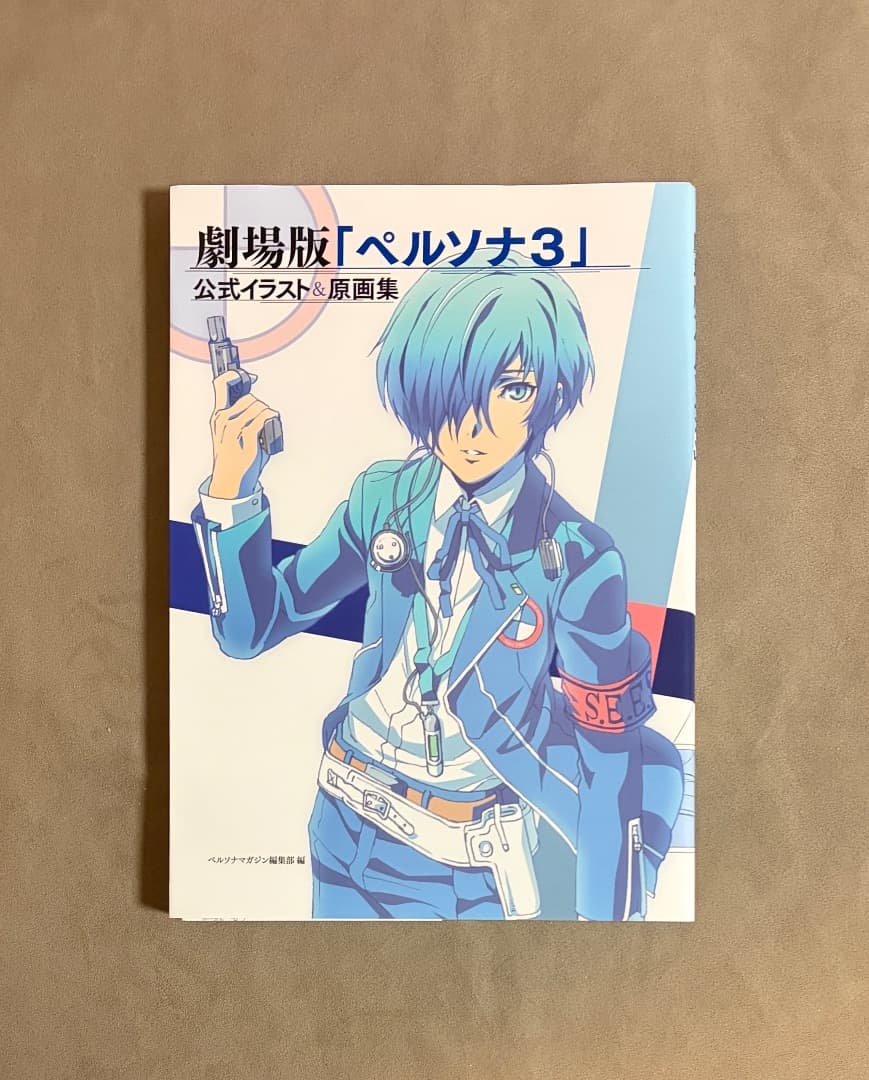 初版 劇場版 ペルソナ3 公式イラスト&原画集