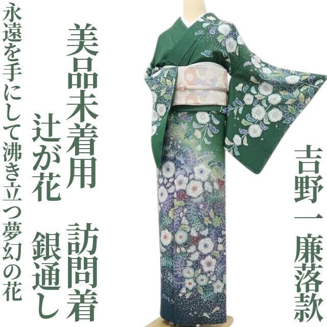 美品未着用 吉野一廉落款 辻が花“永遠を手にして沸き立つ夢幻の花”訪問着 A-4